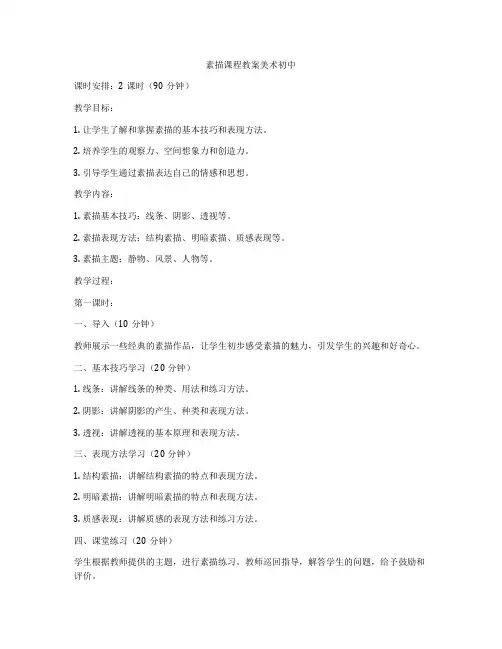 素描课程教案美术初中