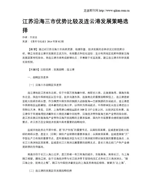 江苏沿海三市优势比较及连云港发展策略选择