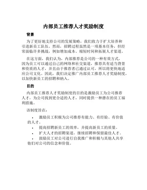 内部员工推荐人才奖励制度
