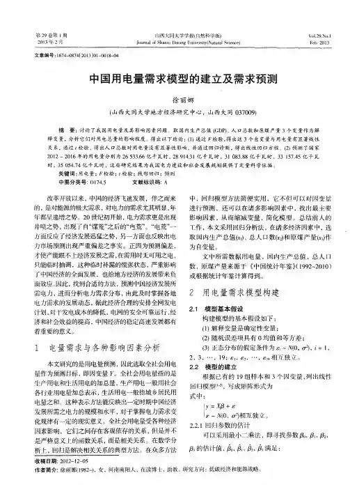 中国用电量需求模型的建立及需求预测