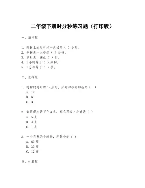 二年级下册时分秒练习题(打印版)