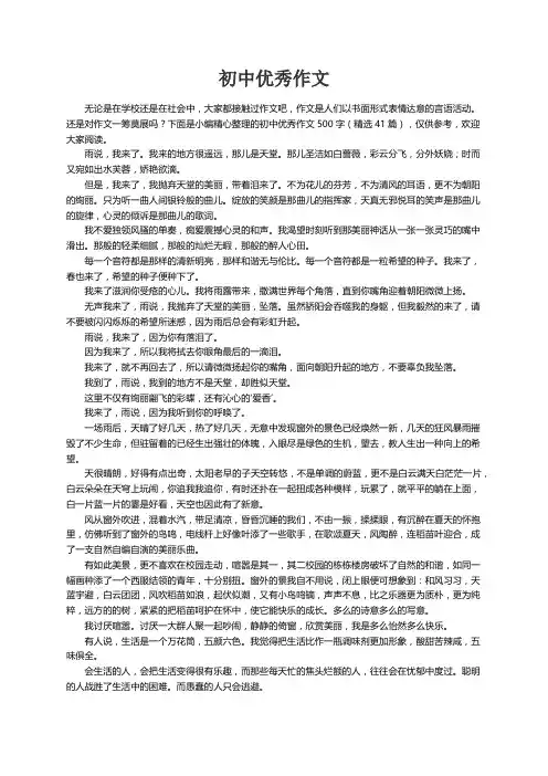 初中优秀作文500字（精选41篇）