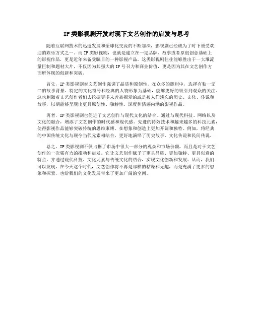 IP类影视剧开发对现下文艺创作的启发与思考