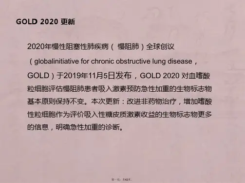 GOLD-2020慢阻肺指南更新解读