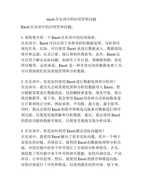 excel在实训中的应用答辩问题