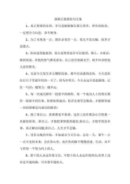 鼓励正能量短句文案