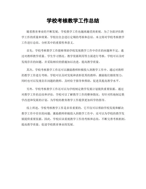 学校考核教学工作总结