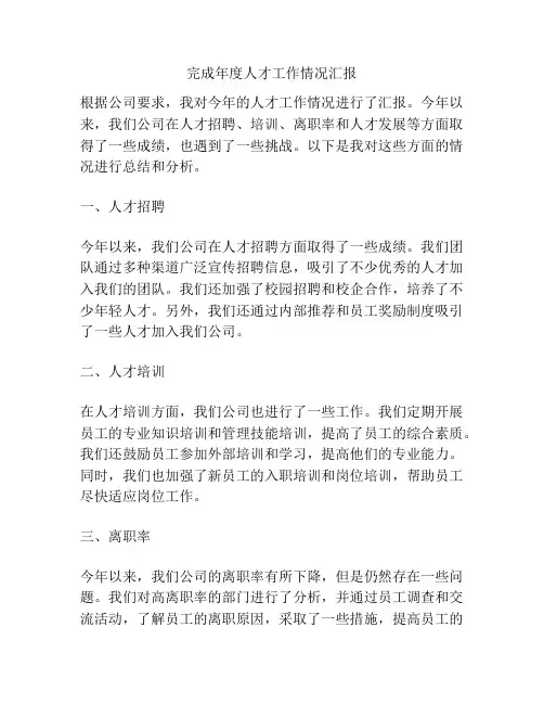 完成年度人才工作情况汇报