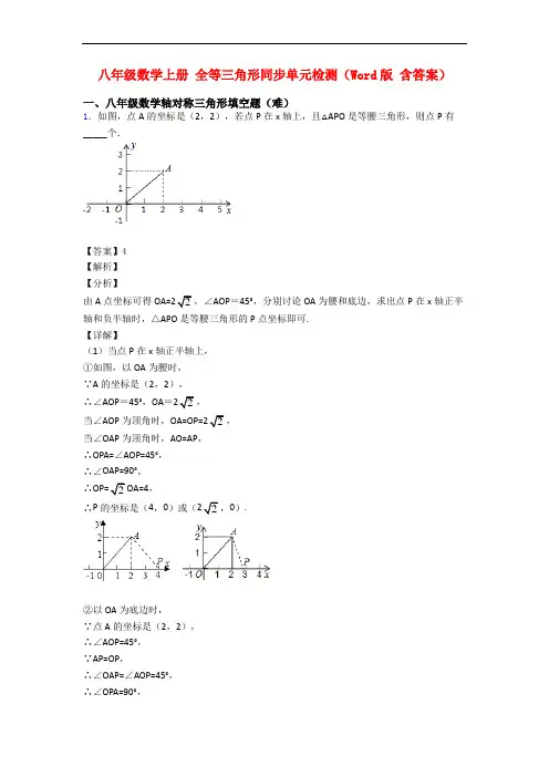 八年级数学上册 全等三角形同步单元检测(Word版 含答案)