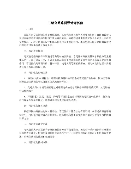 三级公路路面设计弯沉值