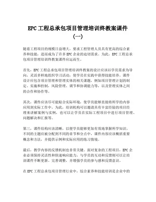 EPC工程总承包项目管理培训终教案课件 (一)