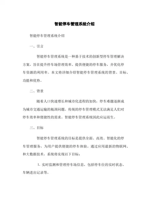 智能停车管理系统介绍