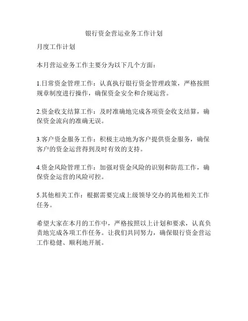 银行资金营运业务工作计划