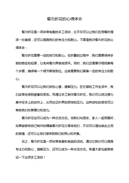 餐巾折花的心得体会