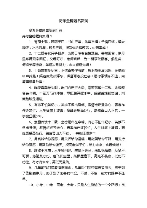 高考金榜题名贺词