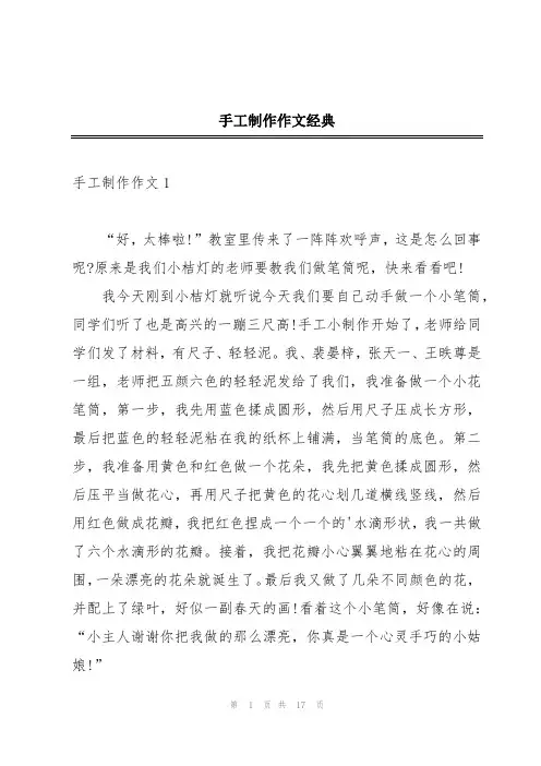 手工制作作文经典