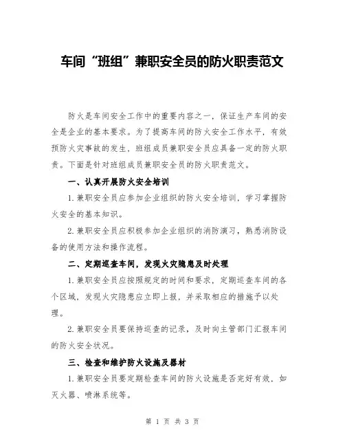 车间“班组”兼职安全员的防火职责范文
