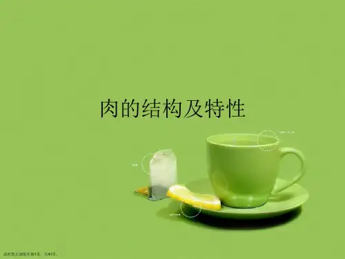 肉的结构及特性
