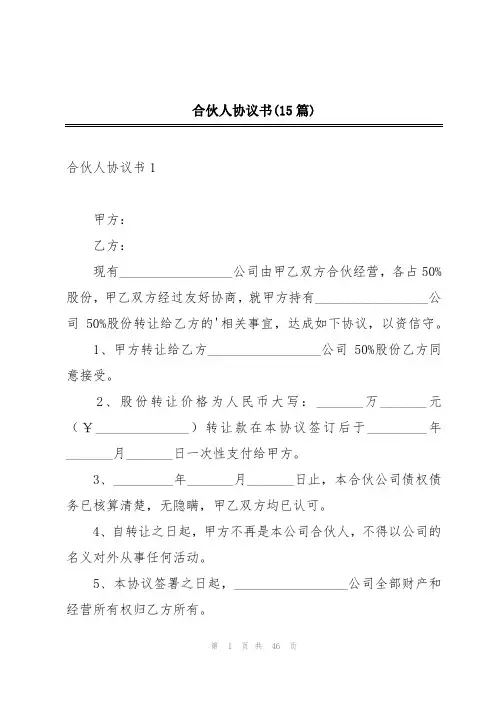 合伙人协议书(15篇)