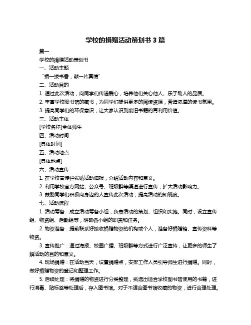 学校的捐赠活动策划书3篇
