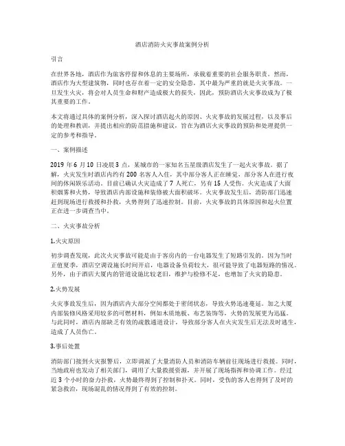 酒店消防火灾事故案例分析
