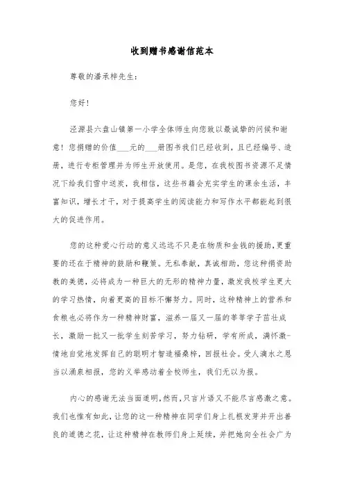 收到赠书感谢信范本（2篇）