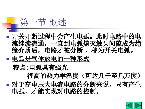 第4章电弧及其与电路的相互作用