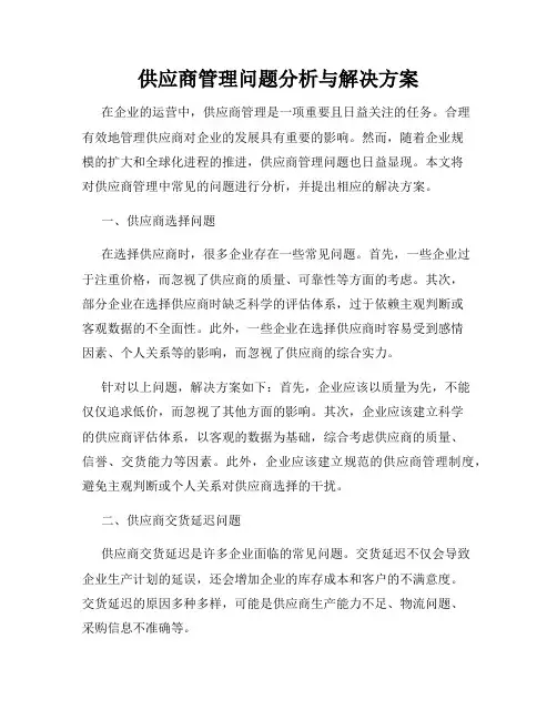 供应商管理问题分析与解决方案