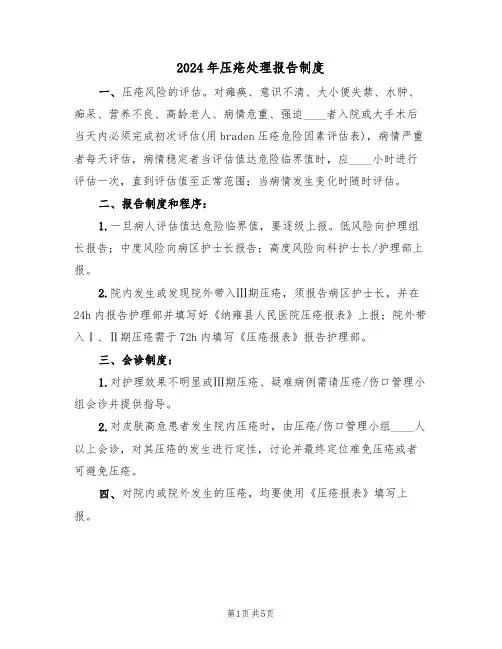 2024年压疮处理报告制度(二篇)