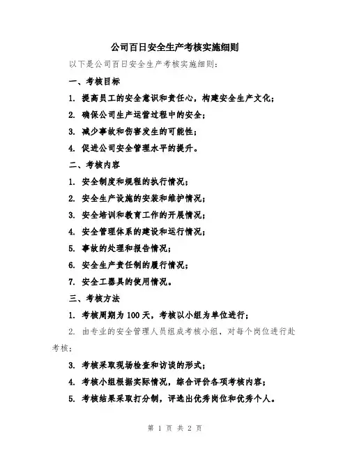 公司百日安全生产考核实施细则