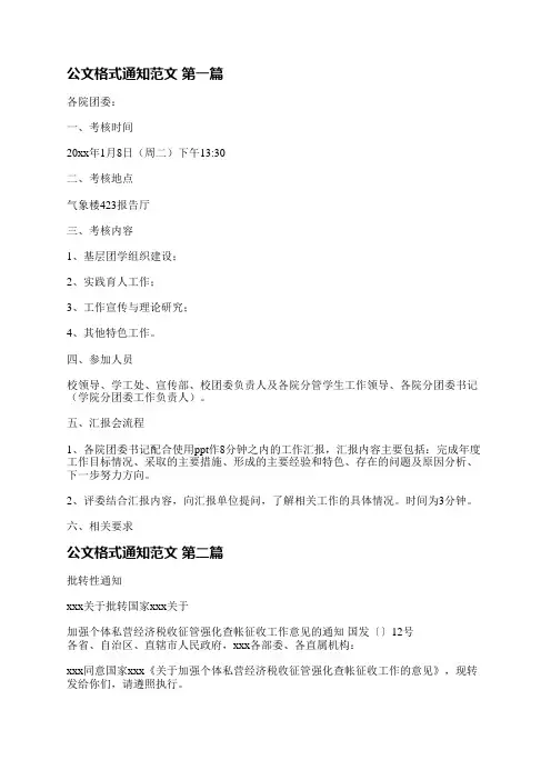 公文格式通知范文精选6篇