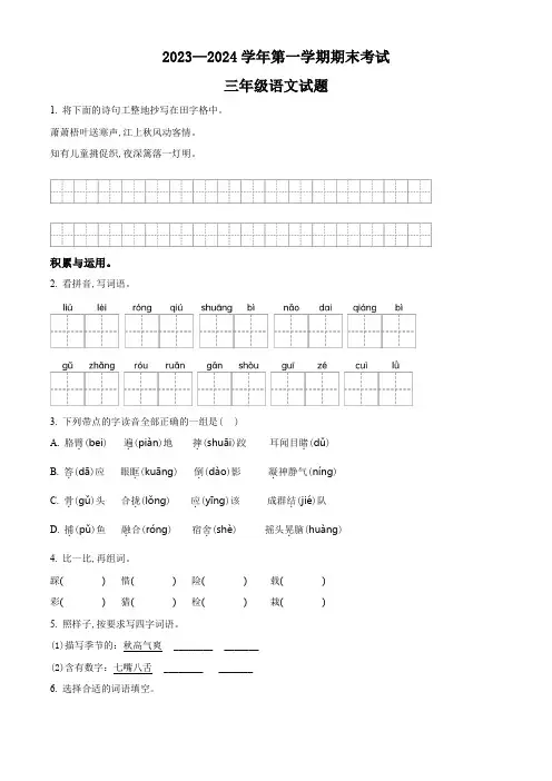 2023-2024学年语文三年级上册《期末检测试题》附答案