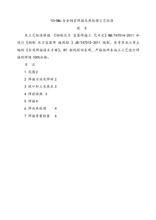 1Cr5Mo管道焊接工艺标准