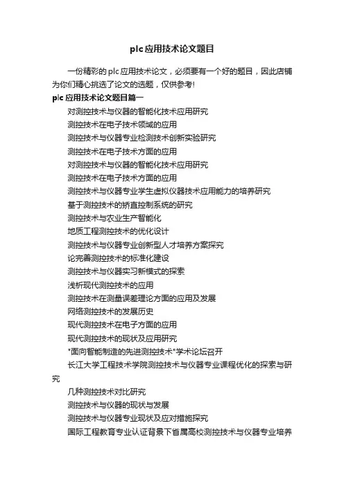 plc应用技术论文题目
