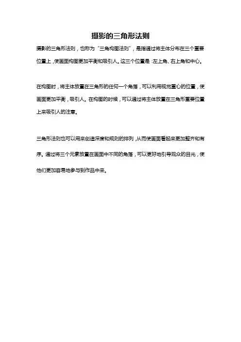 摄影的三角形法则