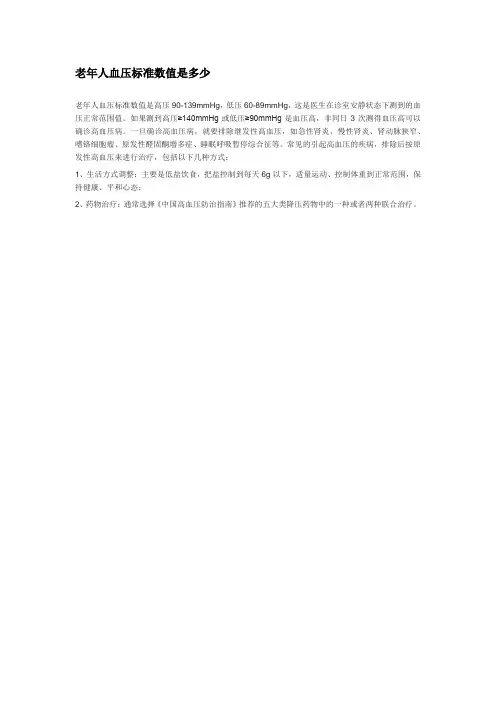 老年人标准血压值对照表