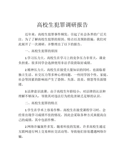 高校生犯罪调研报告
