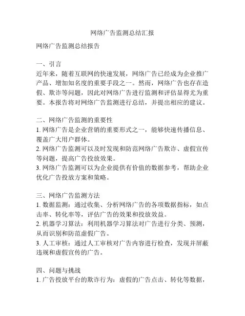 网络广告监测总结汇报