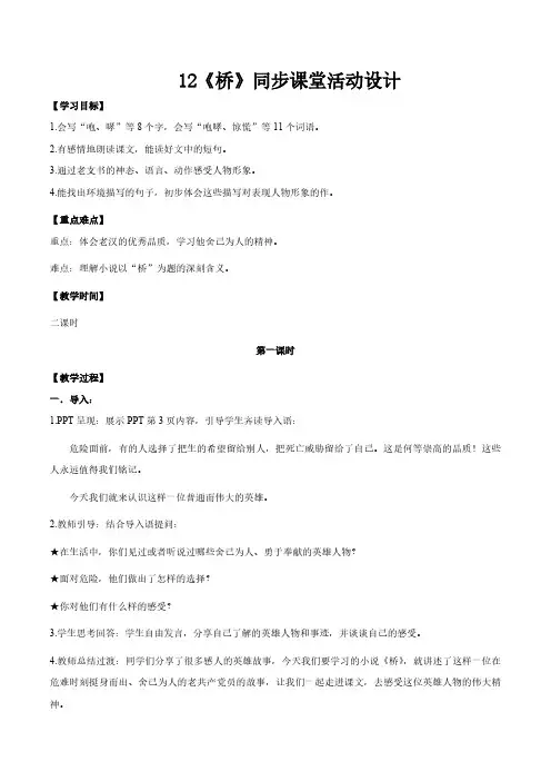 第12课《桥》(教学设计)-2024-2025学年六年级语文上册同步课堂(统编版五四制2024)