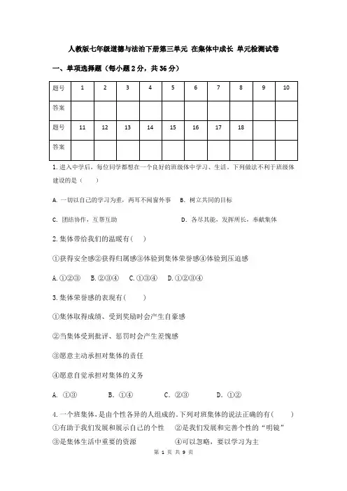 人教版七年级道德与法治下册第三单元 在集体中成长 单元检测试卷(含答案)