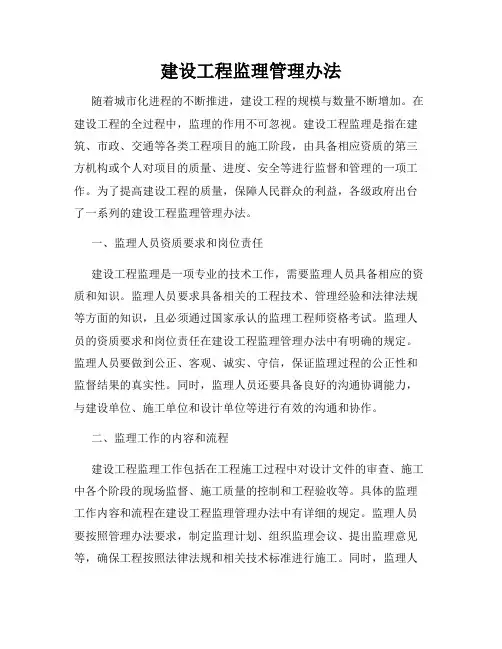 建设工程监理管理办法