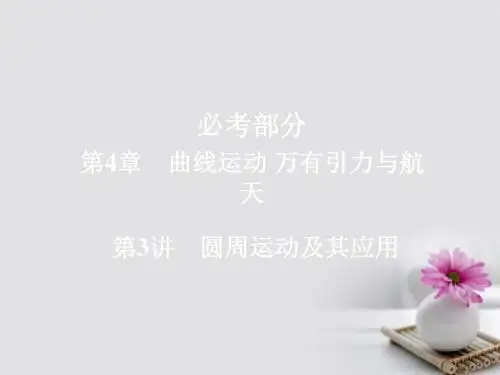 2018版高考物理一轮总复习第4章曲线运动万有引力与航天第3讲圆周运动及其应用课件