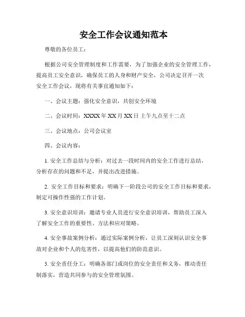  安全工作会议通知范本