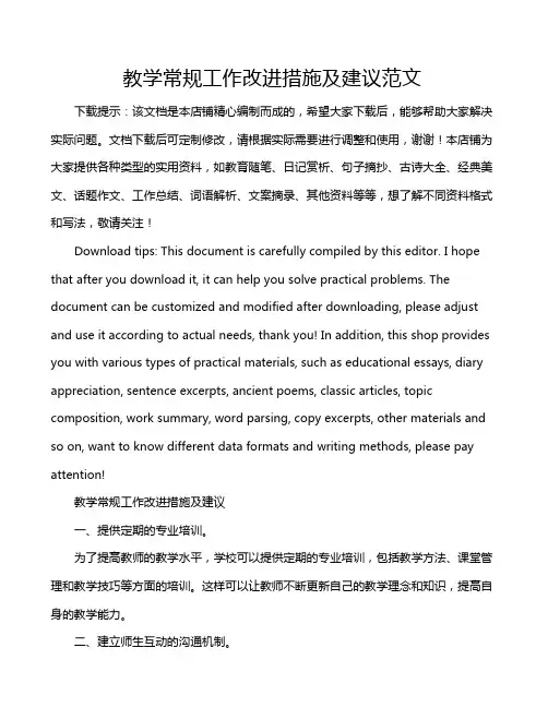 教学常规工作改进措施及建议范文