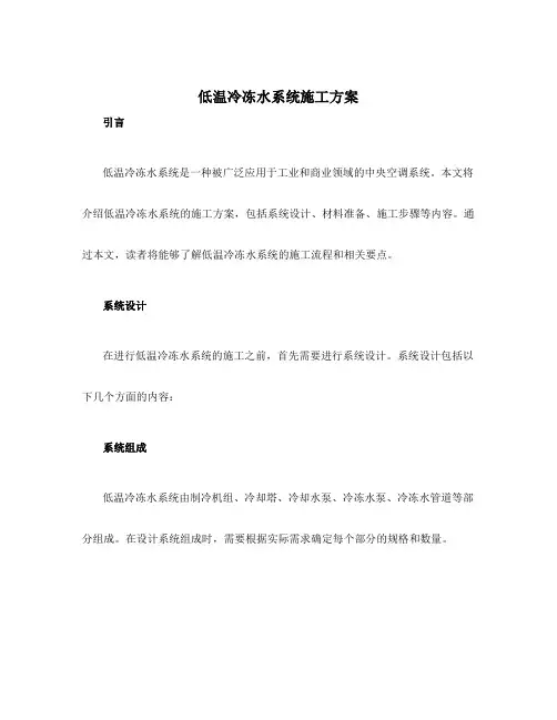 低温冷冻水系统施工方案
