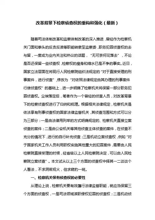 改革背景下检察侦查权的重构和强化(最新)