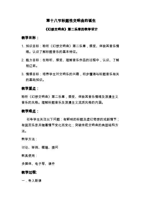 高中音乐人音社必修公开课教案第十八节标题性交响曲的诞生