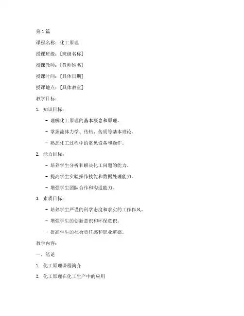 化工原理课教案模板范文(2篇)
