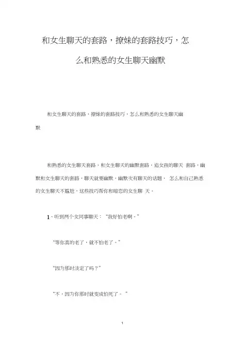 和女生聊天的套路,撩妹的套路技巧,怎么和熟悉的女生聊天幽默
