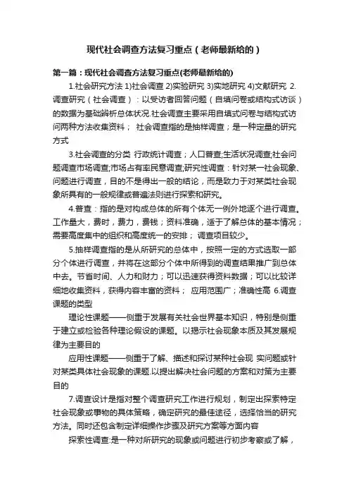 现代社会调查方法复习重点（老师最新给的）